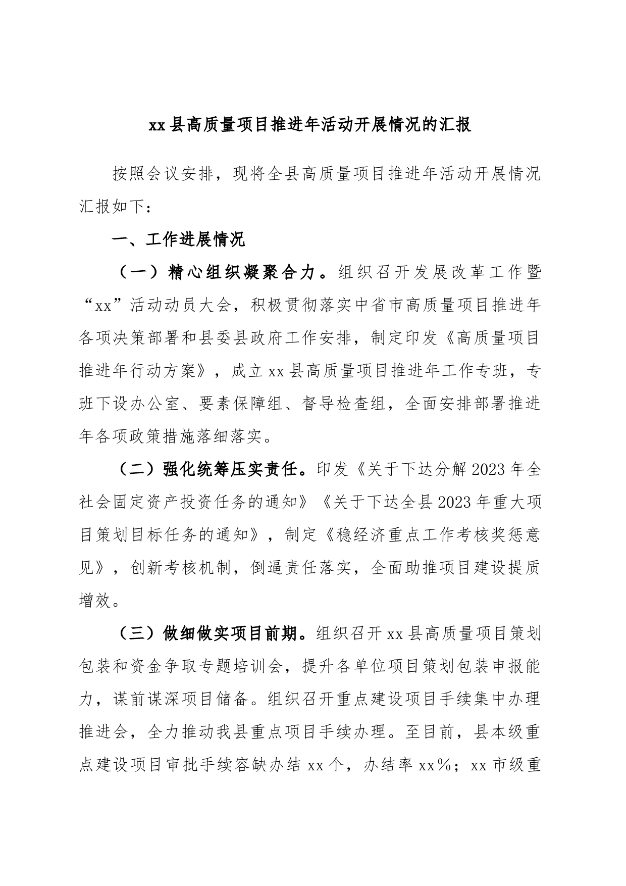 xx县高质量项目推进年活动开展情况的汇报_第1页