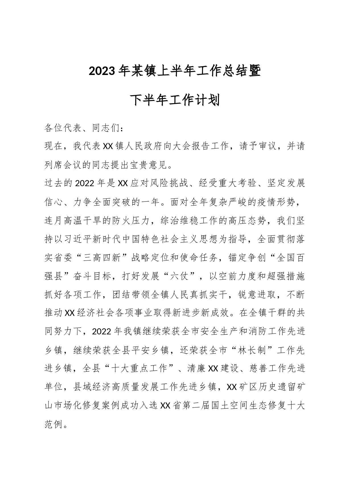 2023年某镇上半年工作总结暨下半年工作计划_第1页