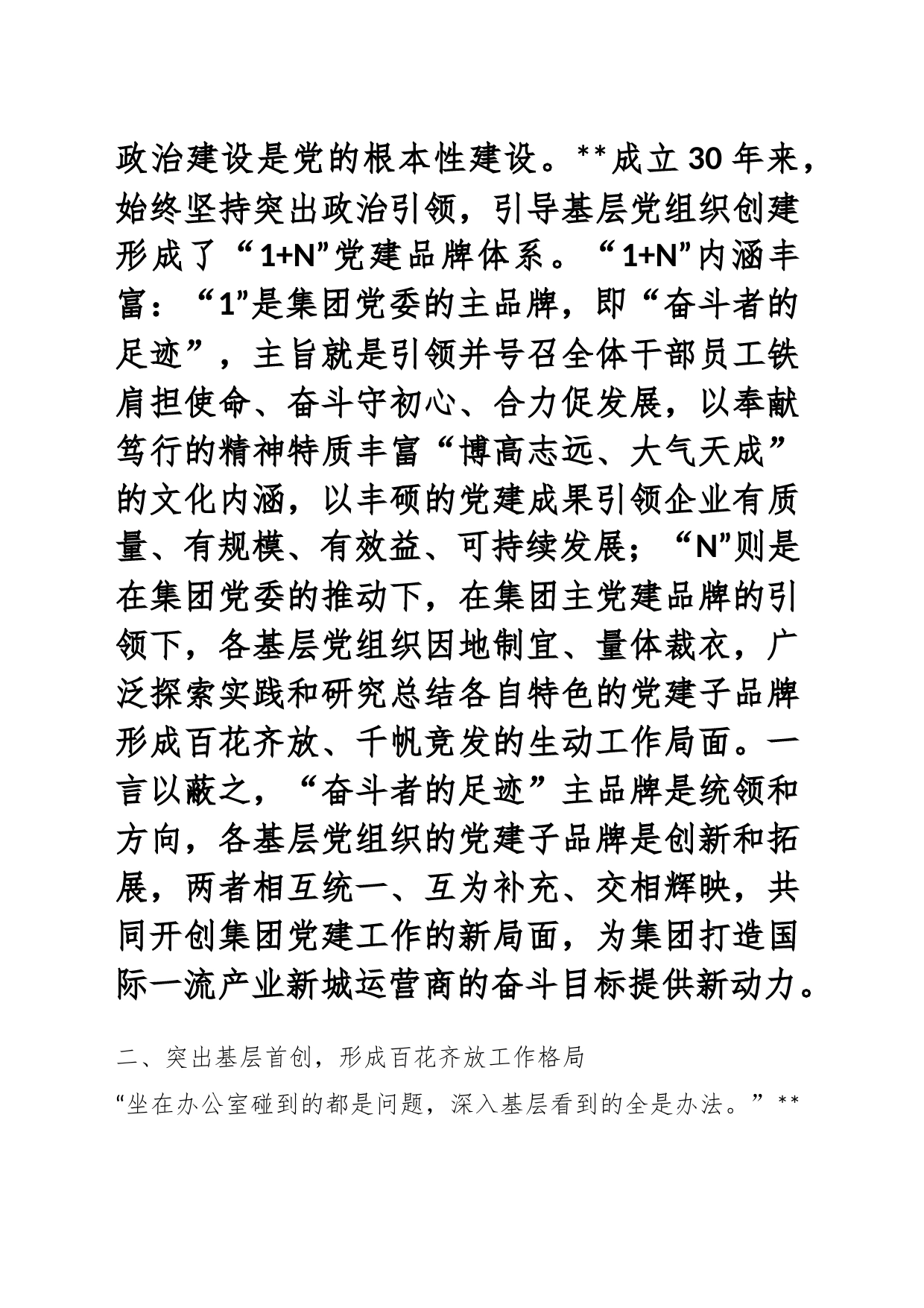 XX国企党建经验交流：擦亮“1+N”党建品牌引领企业高质量发展_第2页