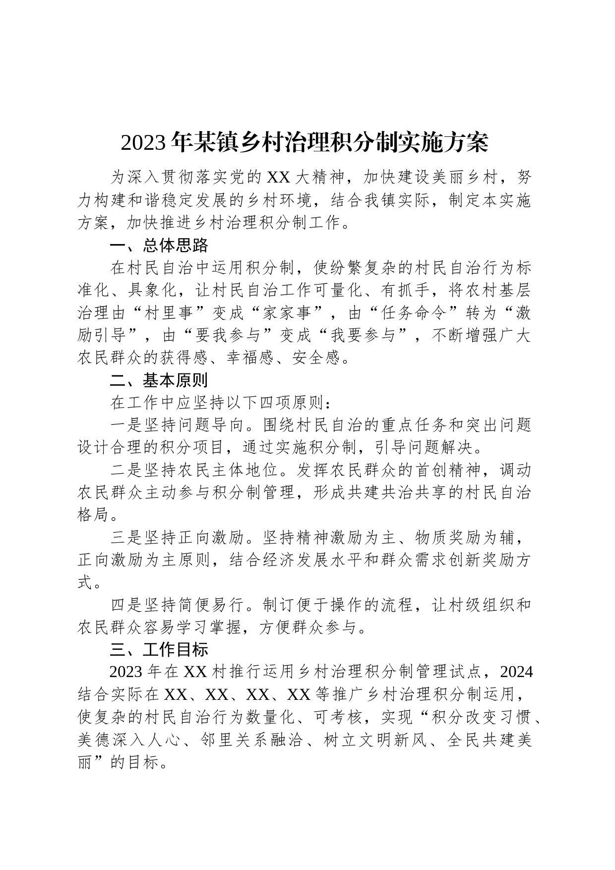 2023年某镇乡村治理积分制实施方案_第1页