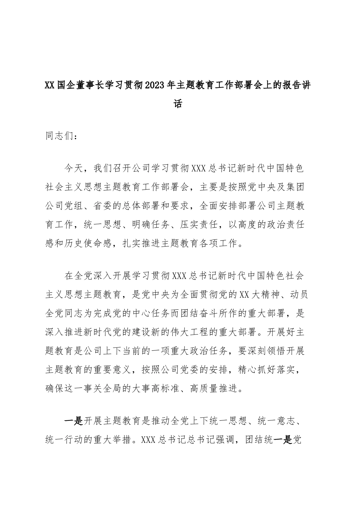 XX国企董事长学习贯彻2023年主题教育工作部署会上的报告讲话_第1页