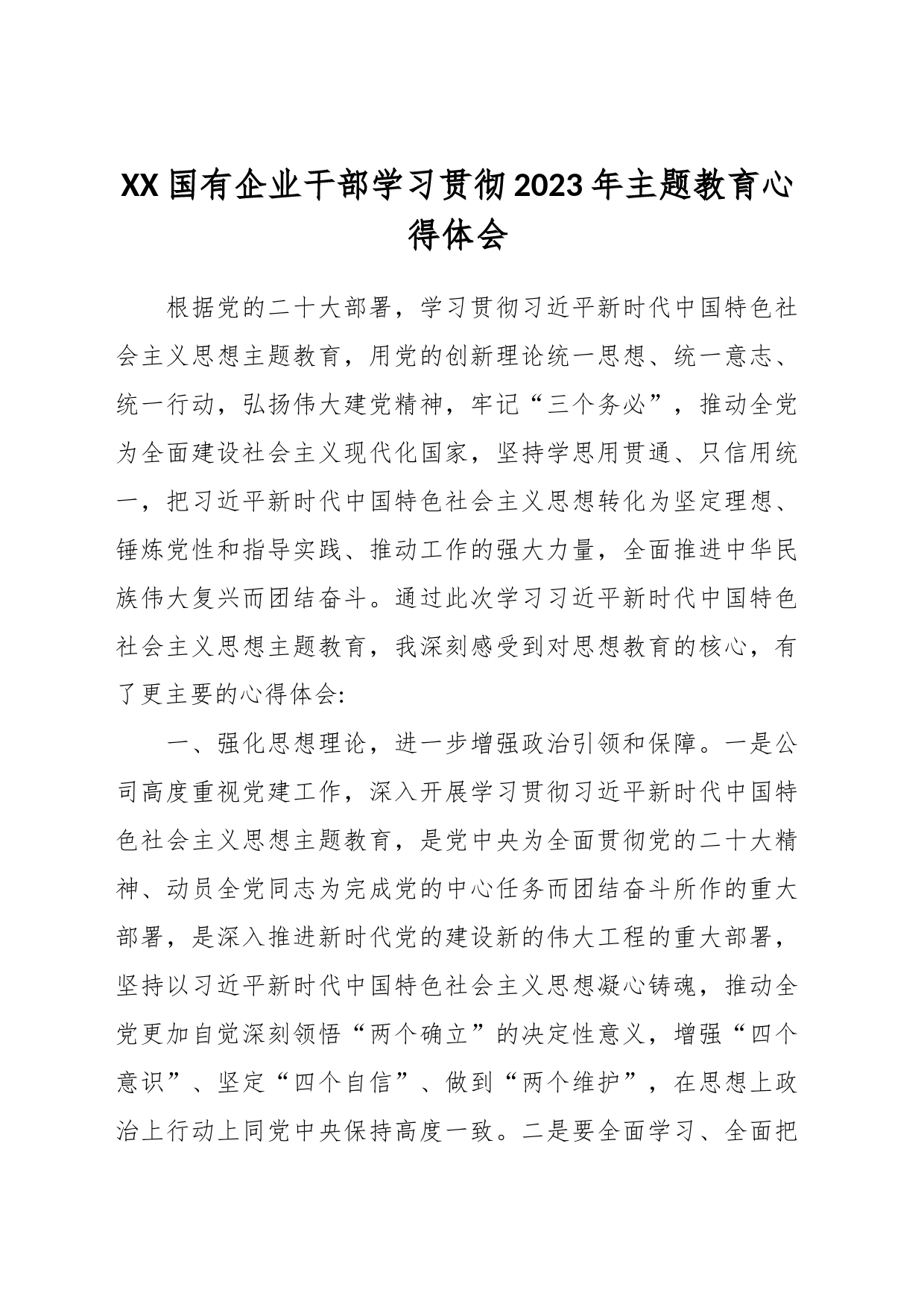 XX国有企业干部学习贯彻2023年主题教育心得体会_第1页