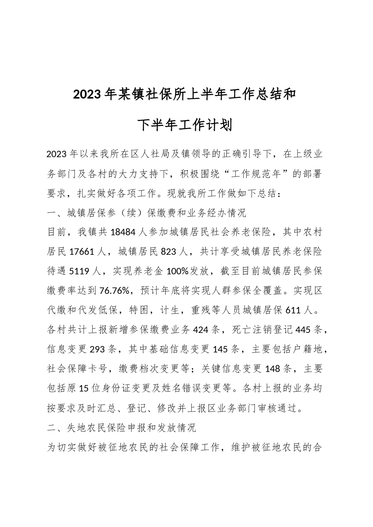 2023年某镇社保所上半年工作总结和下半年工作计划_第1页