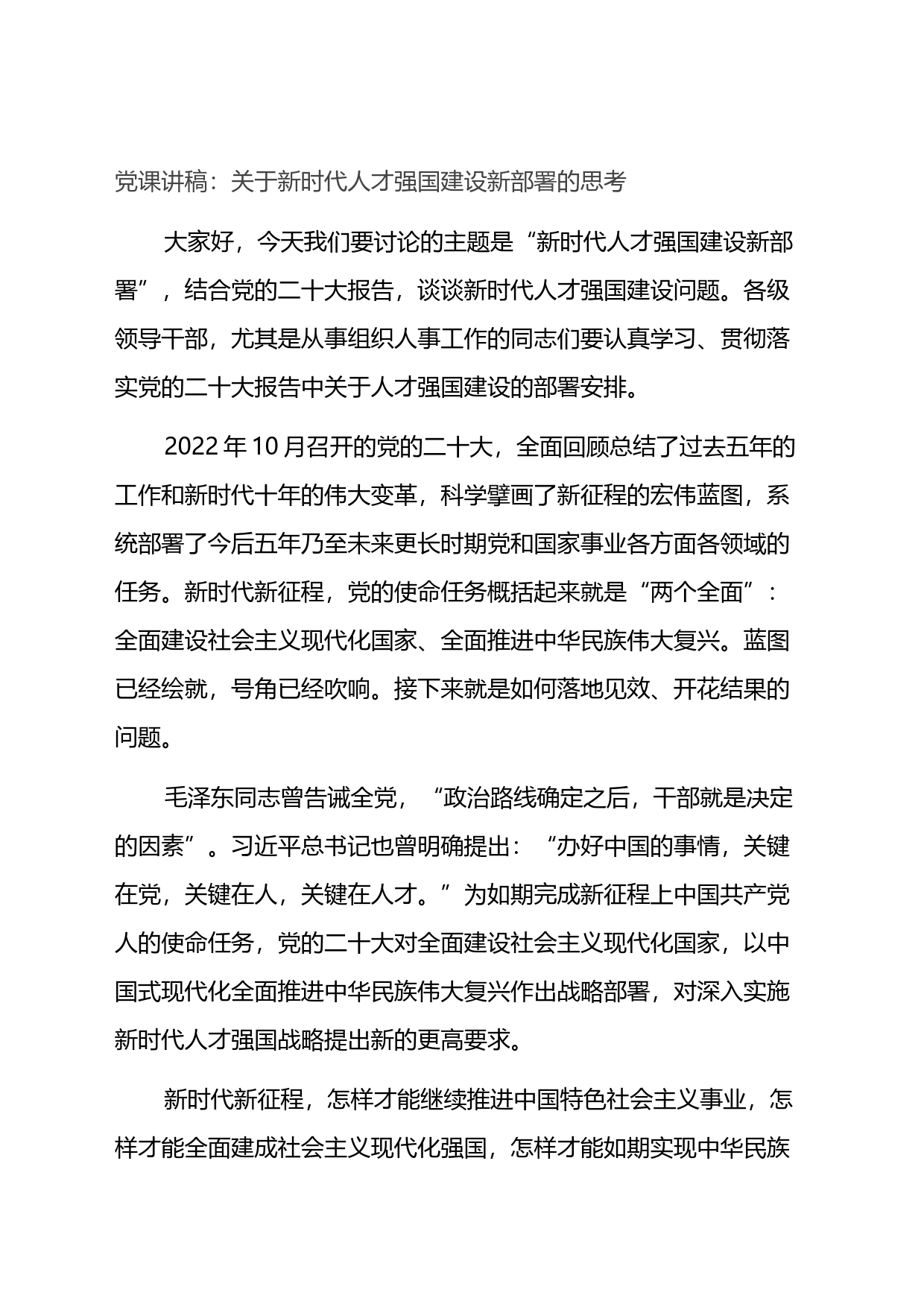 党课讲稿：关于新时代人才强国建设新部署的思考_第1页