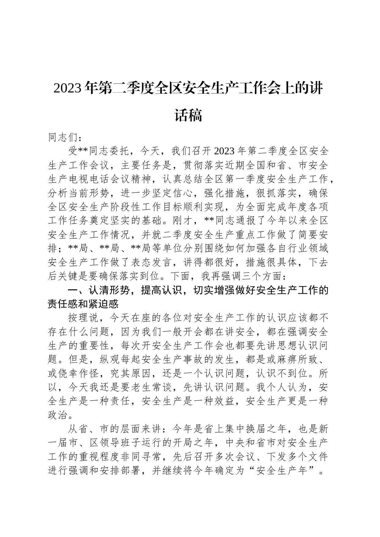 2023年第二季度全区安全生产工作会上的讲话稿_第1页