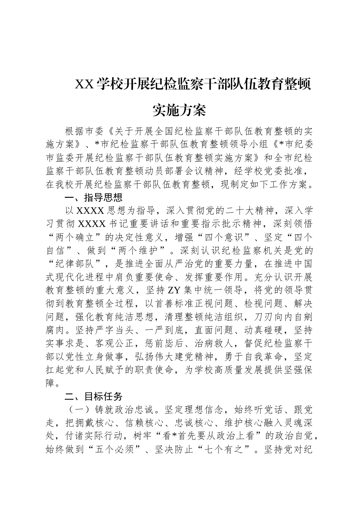XX学校开展纪检监察干部队伍教育整顿实施方案_第1页