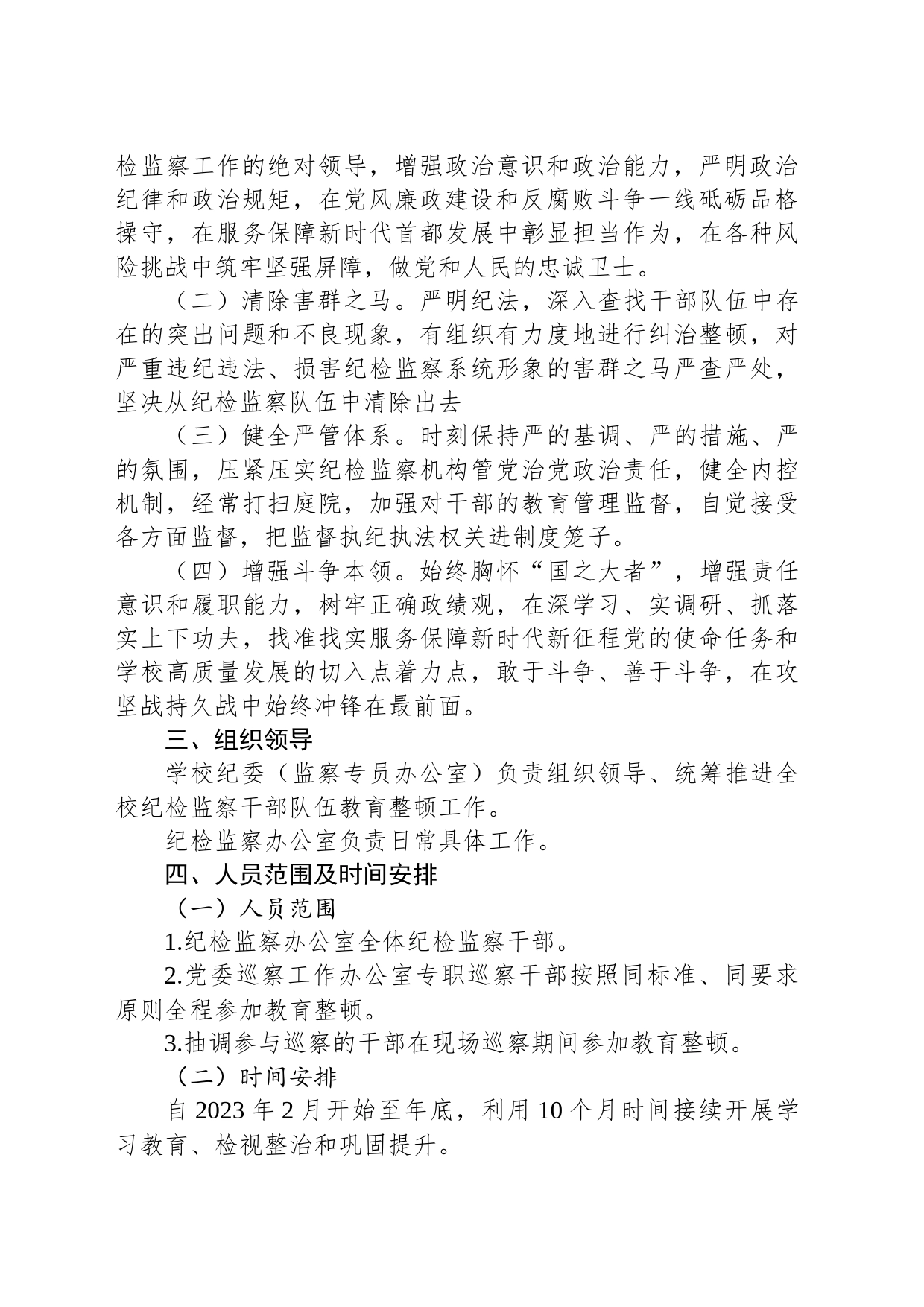 XX学校开展纪检监察干部队伍教育整顿实施方案_第2页