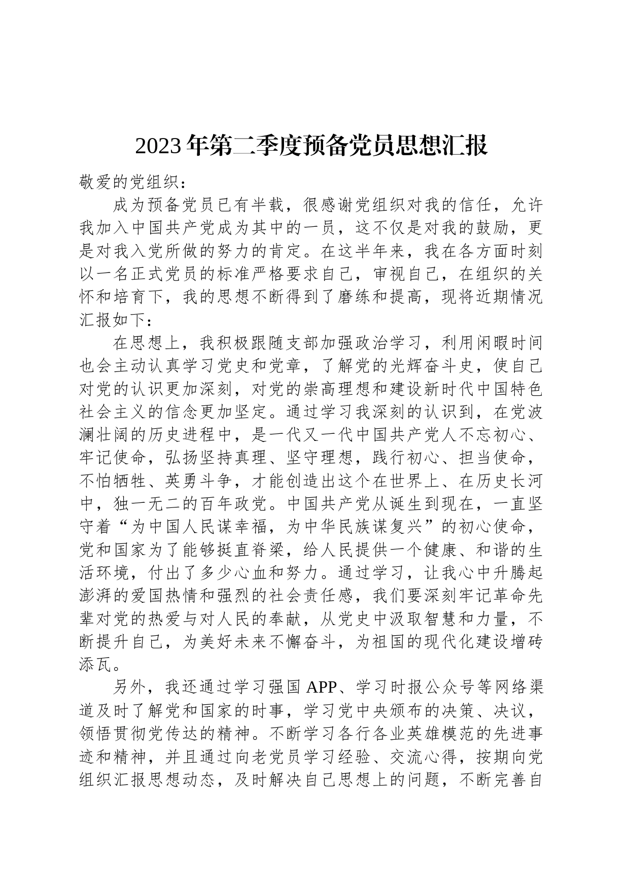 2023年第二季度预备党员思想汇报_第1页