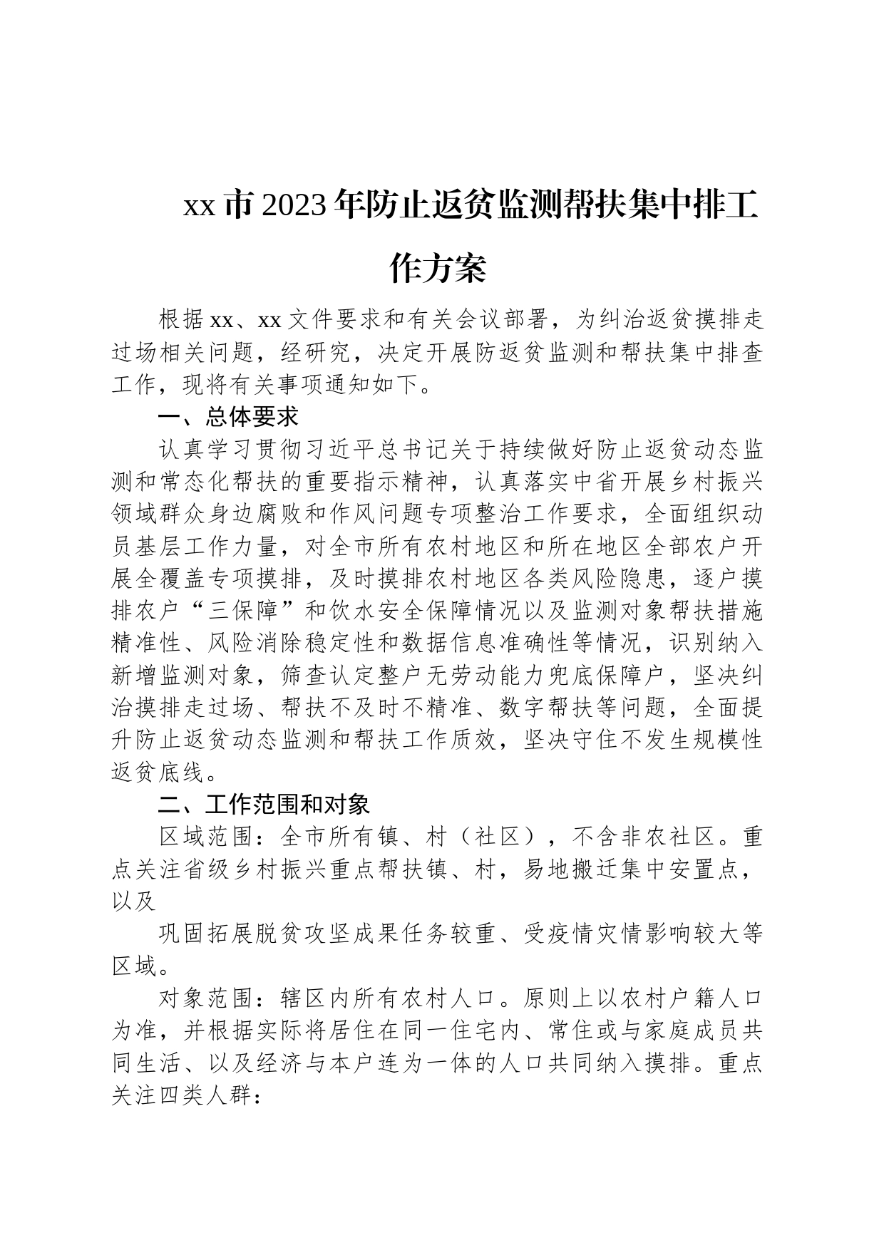 xx市2023年防止返贫监测帮扶集中排工作方案_第1页