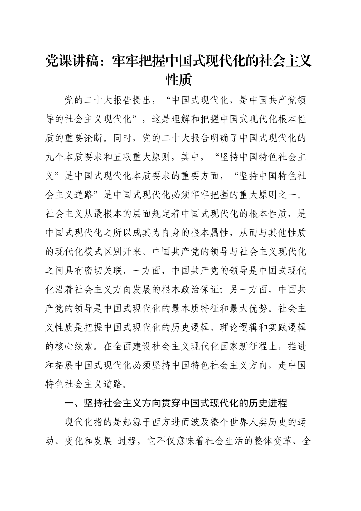 党课讲稿：牢牢把握中国式现代化的社会主义性质_第1页