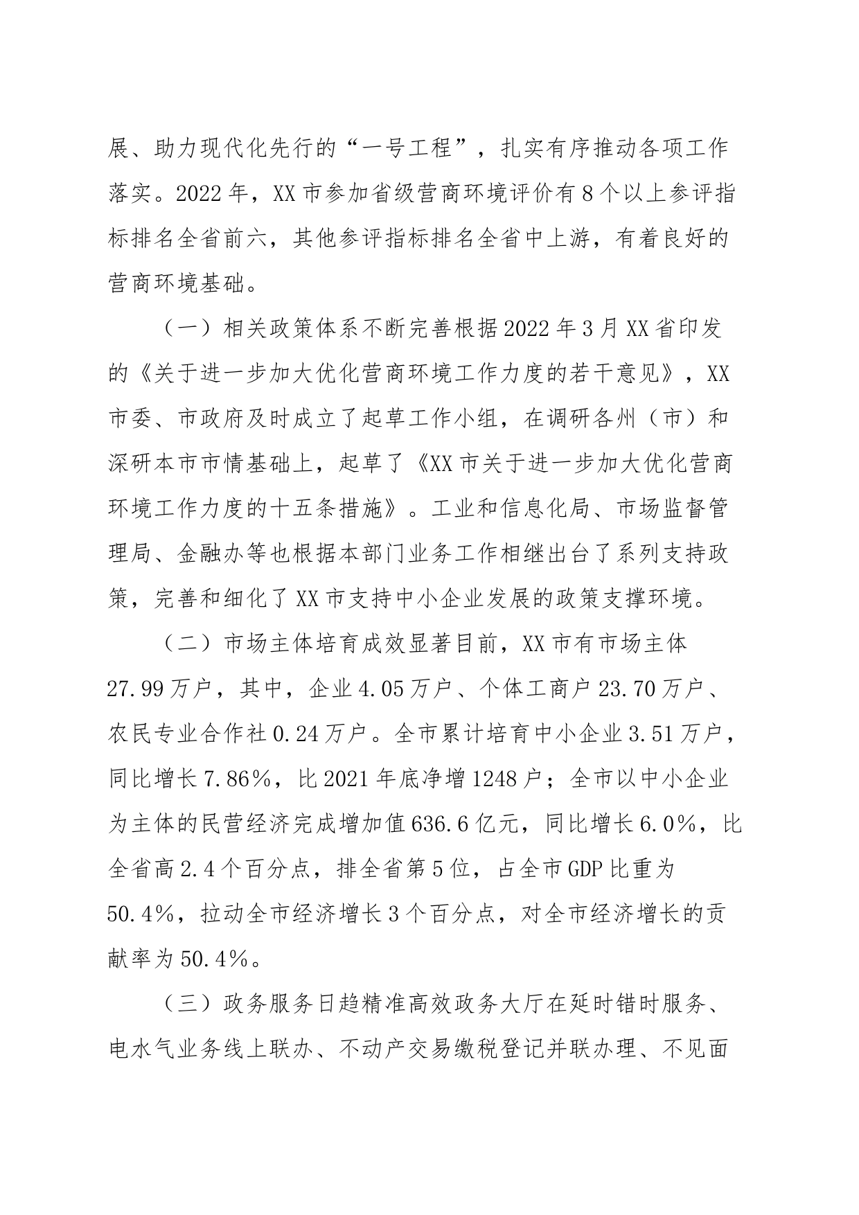 XX市关于优化营商环境的工作报告_第2页