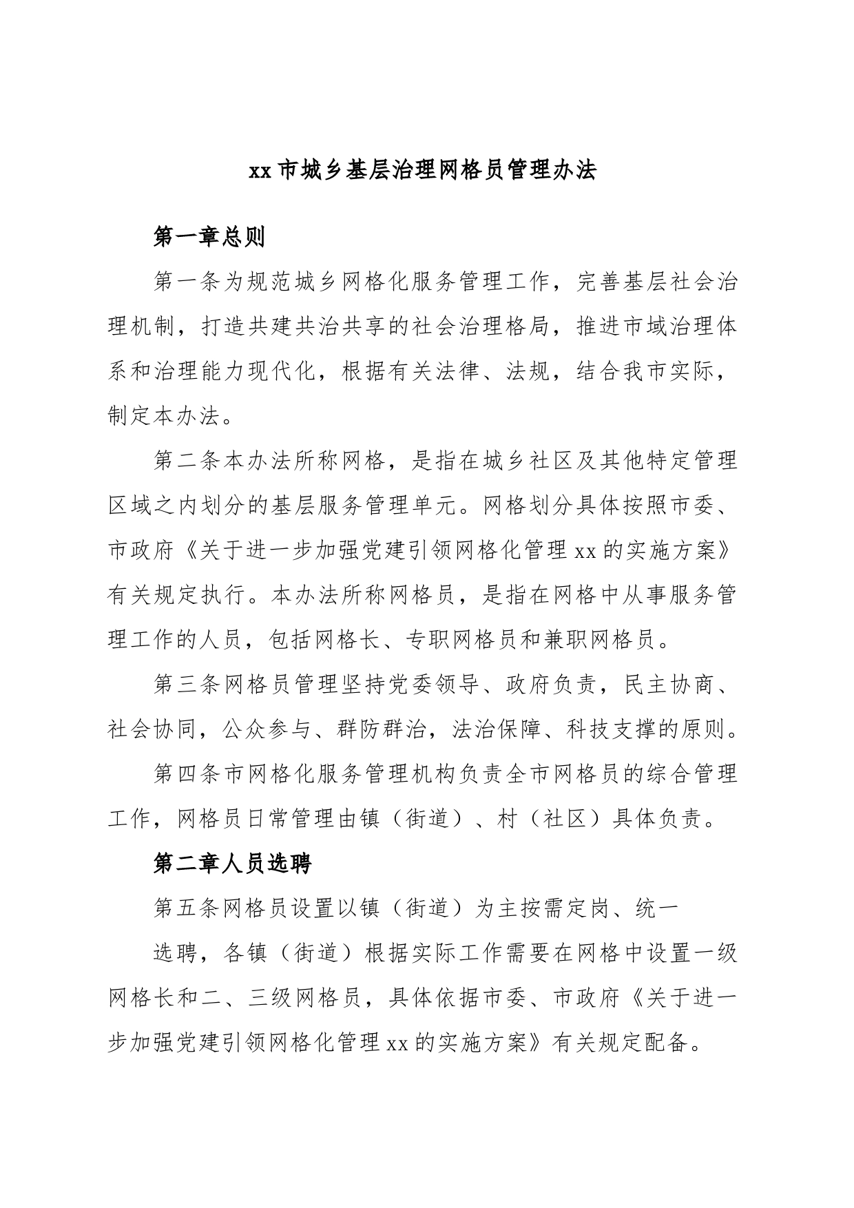 xx市城乡基层治理网格员管理办法_第1页