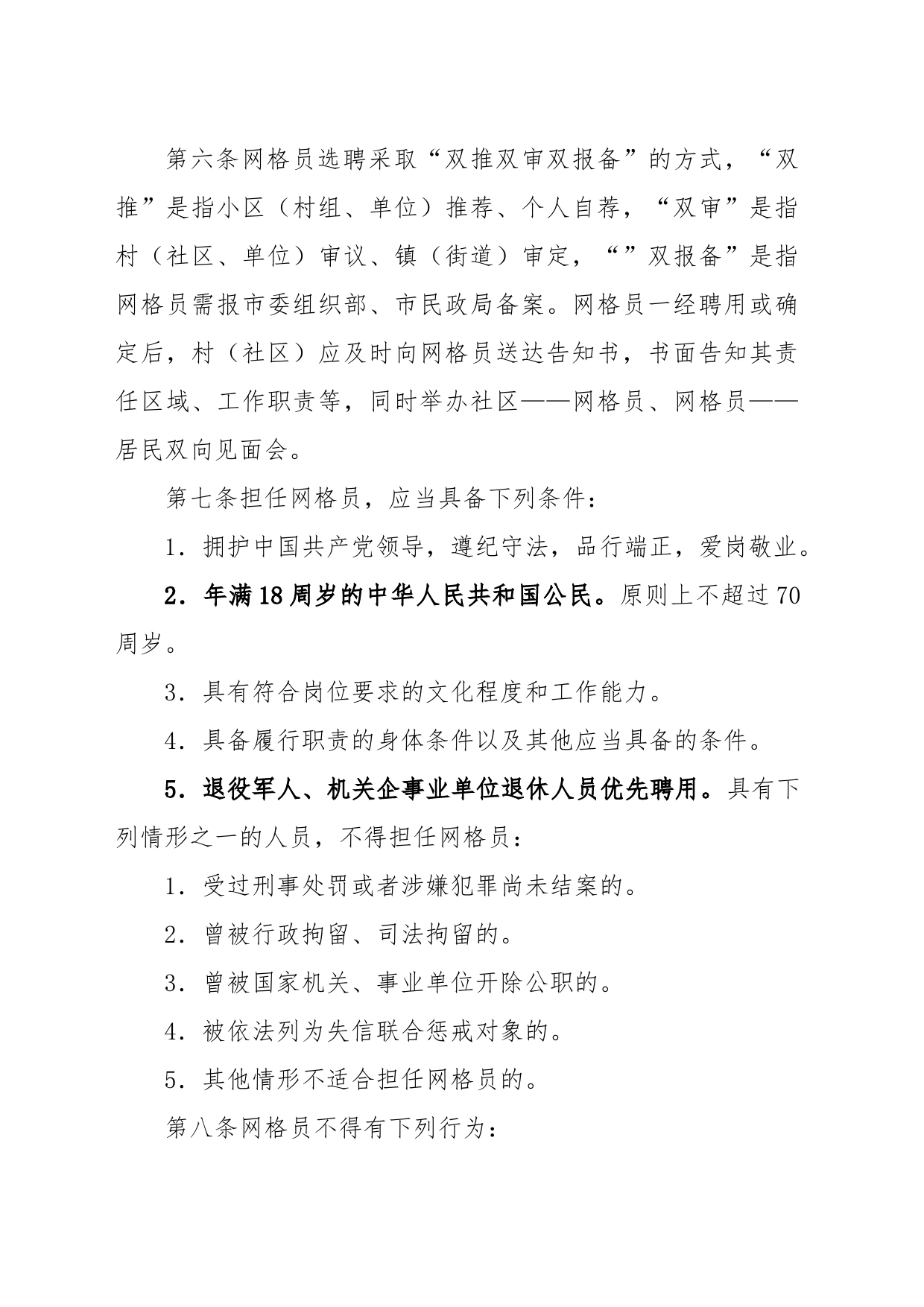 xx市城乡基层治理网格员管理办法_第2页