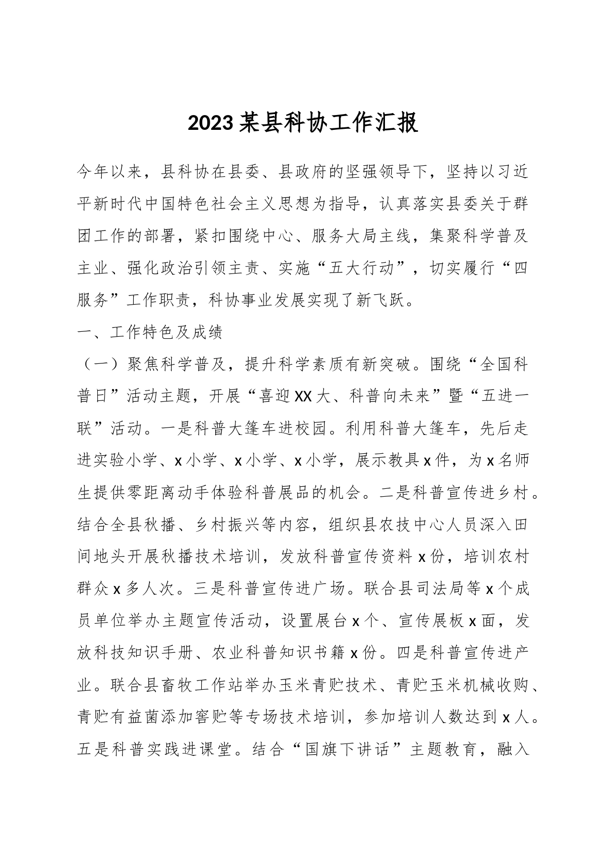 2023某县科协工作汇报_第1页