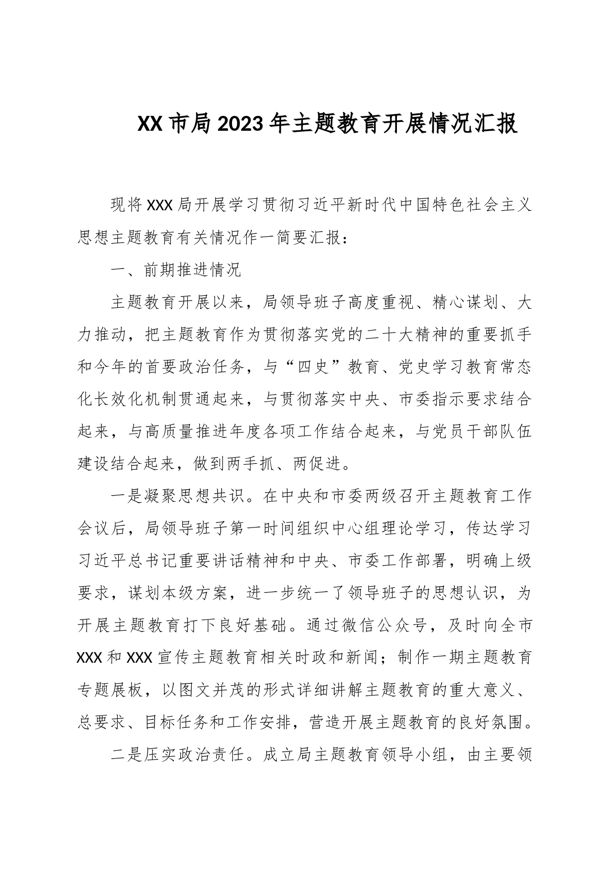XX市局2023年主题教育开展情况汇报_第1页