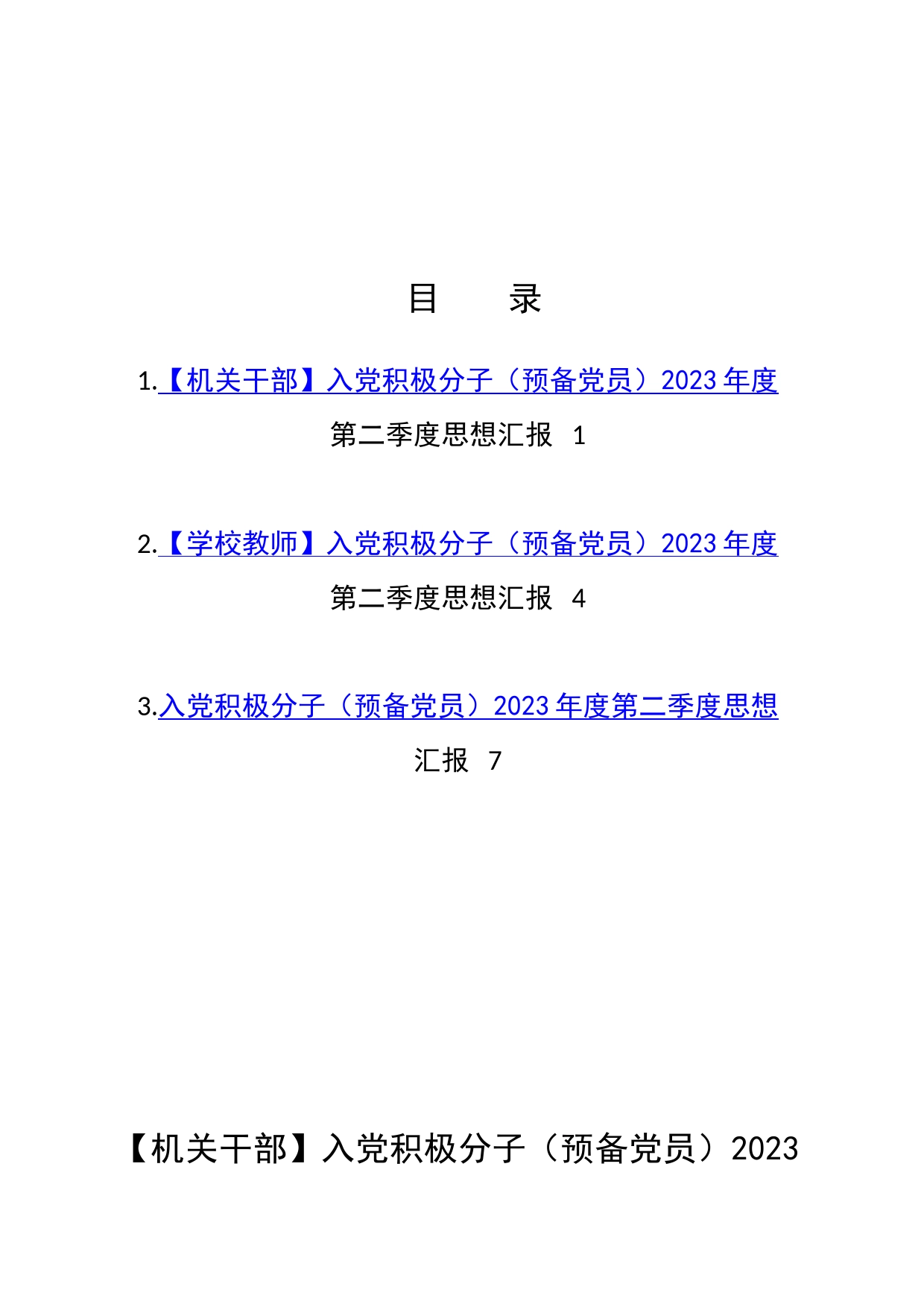 入党积极分子（预备党员）2023年第二季度思想汇报材料3篇_第1页