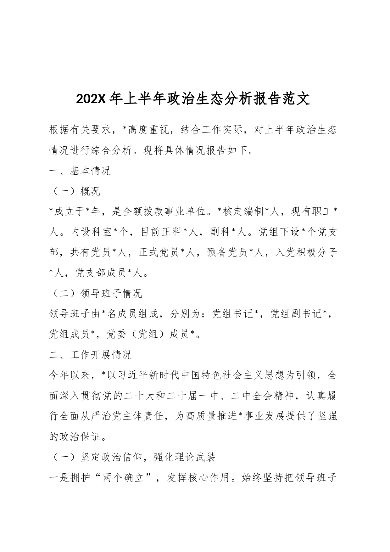 202X年上半年政治生态分析报告_第1页