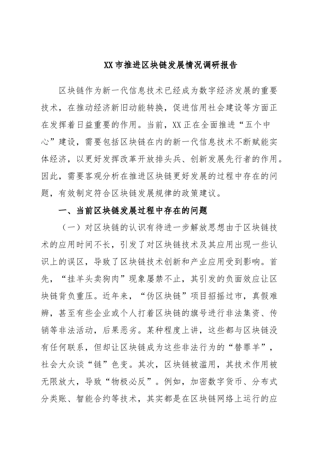 XX市推进区块链发展情况调研报告_第1页