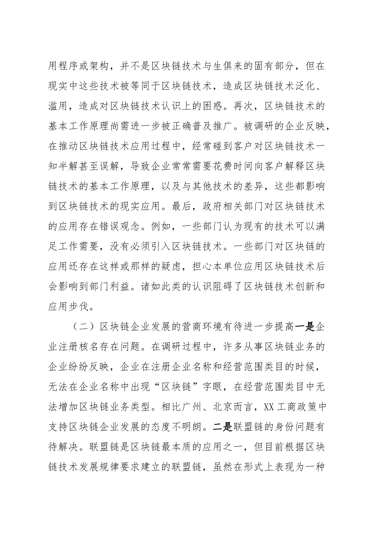 XX市推进区块链发展情况调研报告_第2页