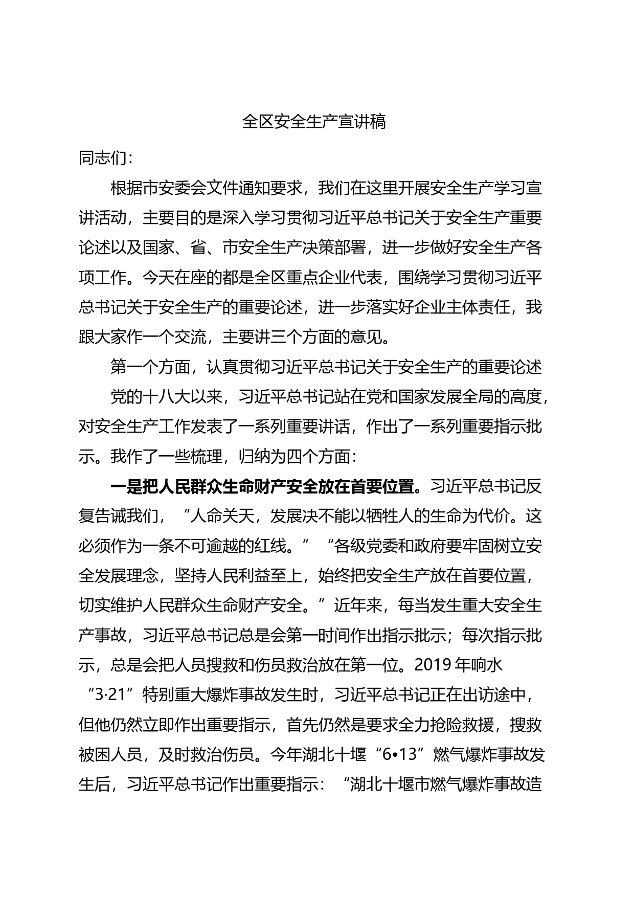全区安全生产宣讲稿_第1页