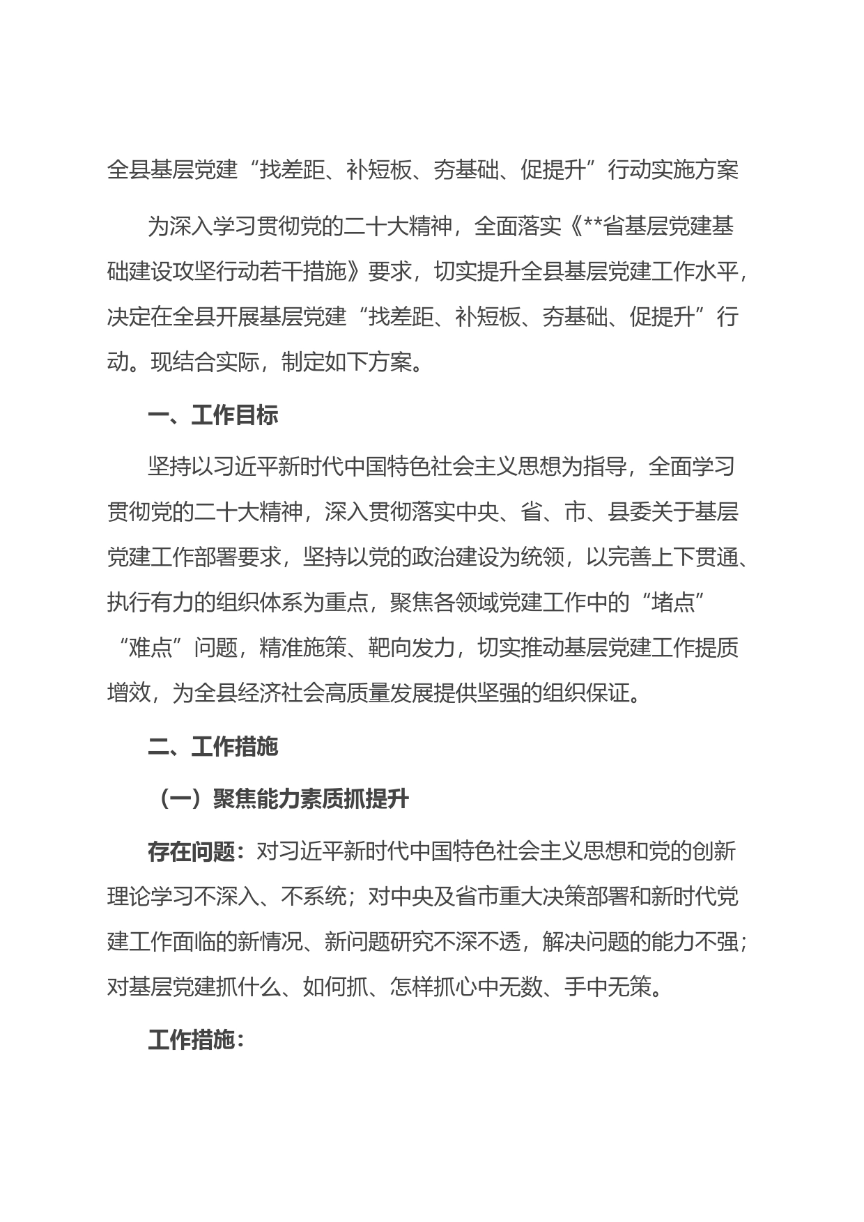 全县基层党建“找差距、补短板、夯基础、促提升”行动实施方案_第1页