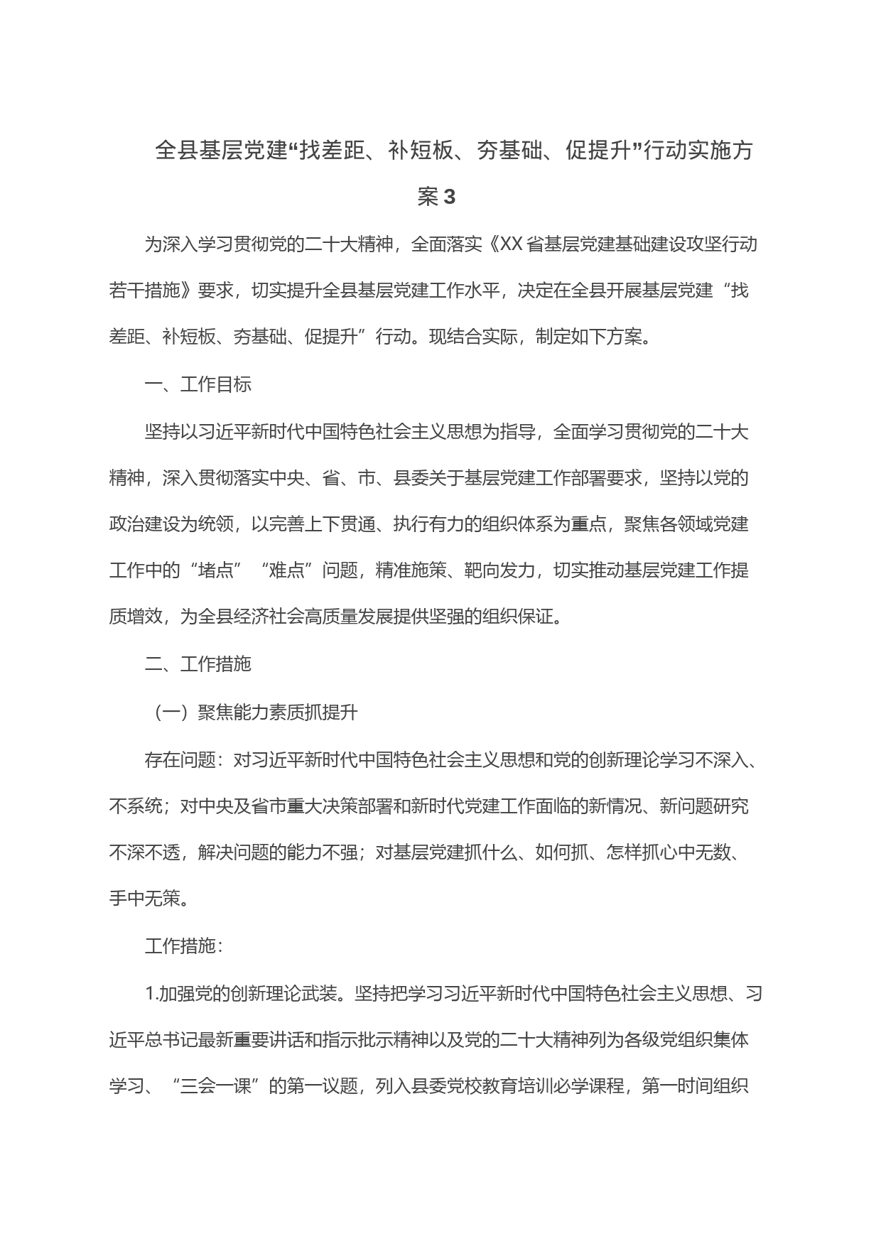 全县基层党建“找差距、补短板、夯基础、促提升”行动实施方案3_第1页