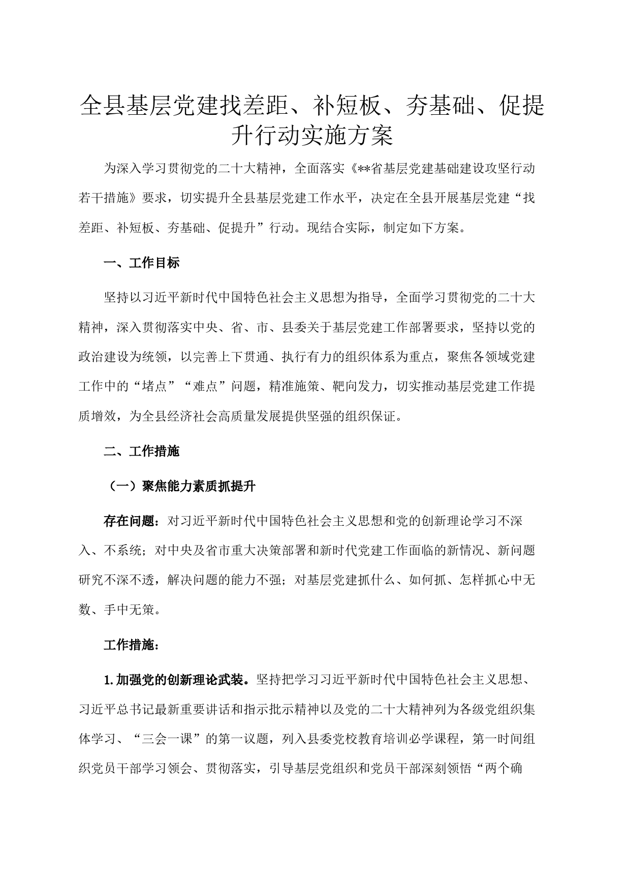 全县基层党建找差距、补短板、夯基础、促提升行动实施方案_第1页