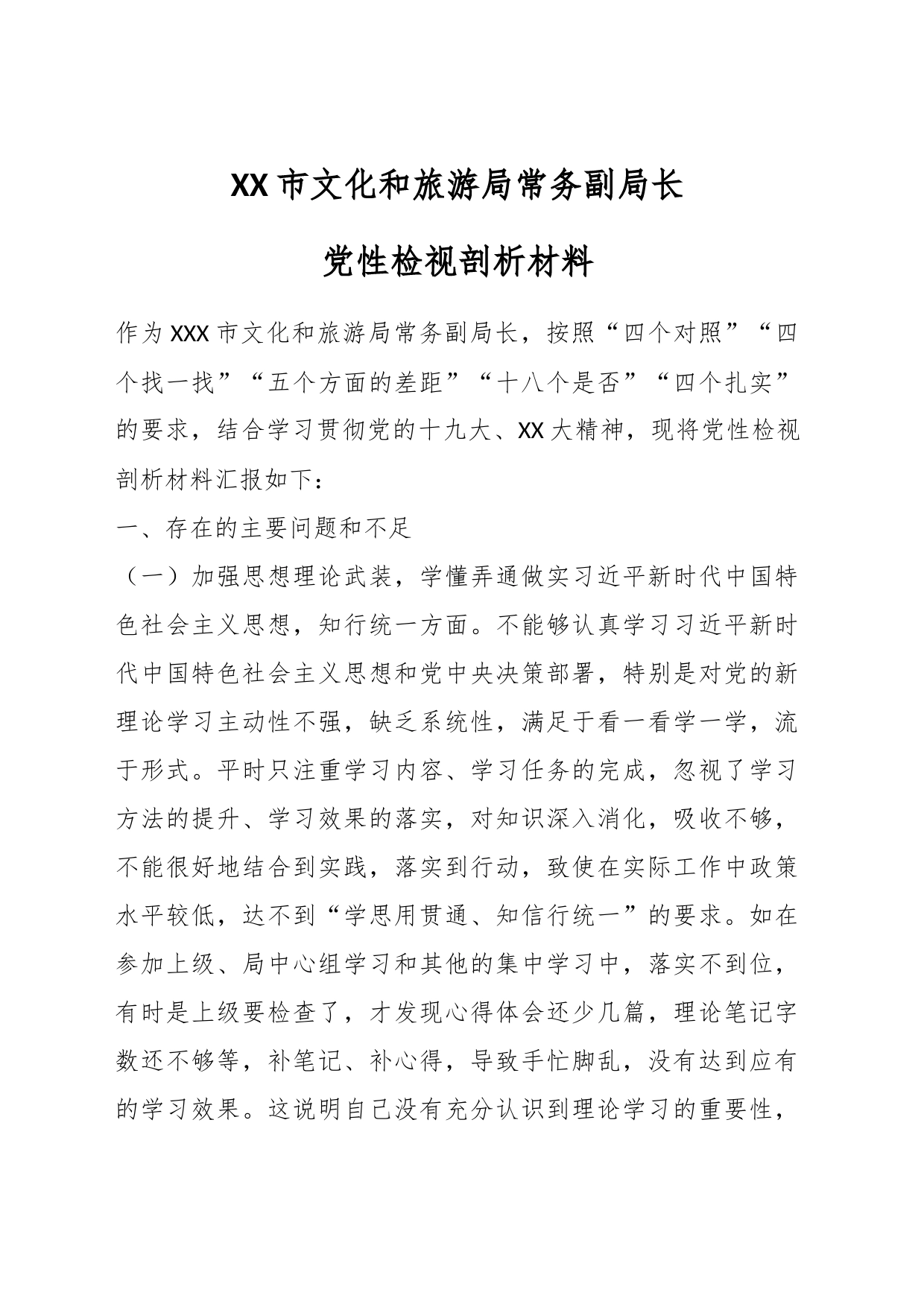 XX市文化和旅游局常务副局长党性检视剖析材料_第1页