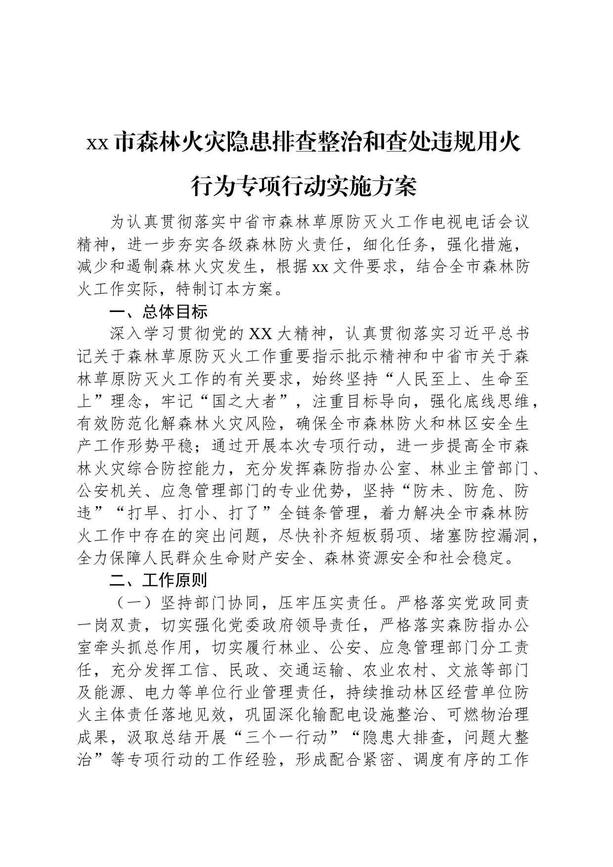 xx市森林火灾隐患排查整治和查处违规用火行为专项行动实施方案_第1页