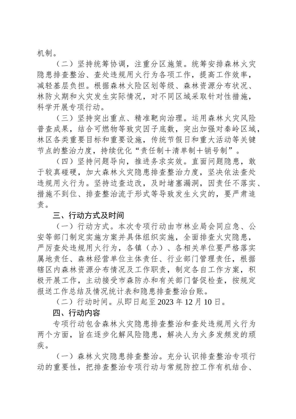 xx市森林火灾隐患排查整治和查处违规用火行为专项行动实施方案_第2页