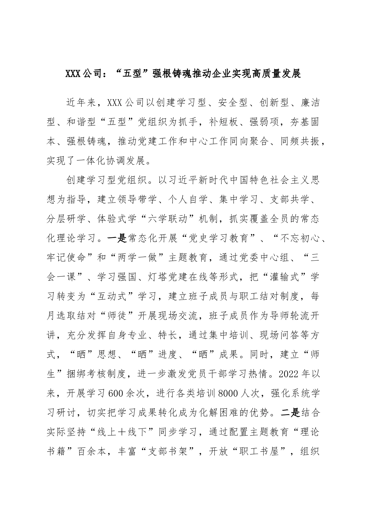 XXX公司：“五型”强根铸魂推动企业实现高质量发展_第1页