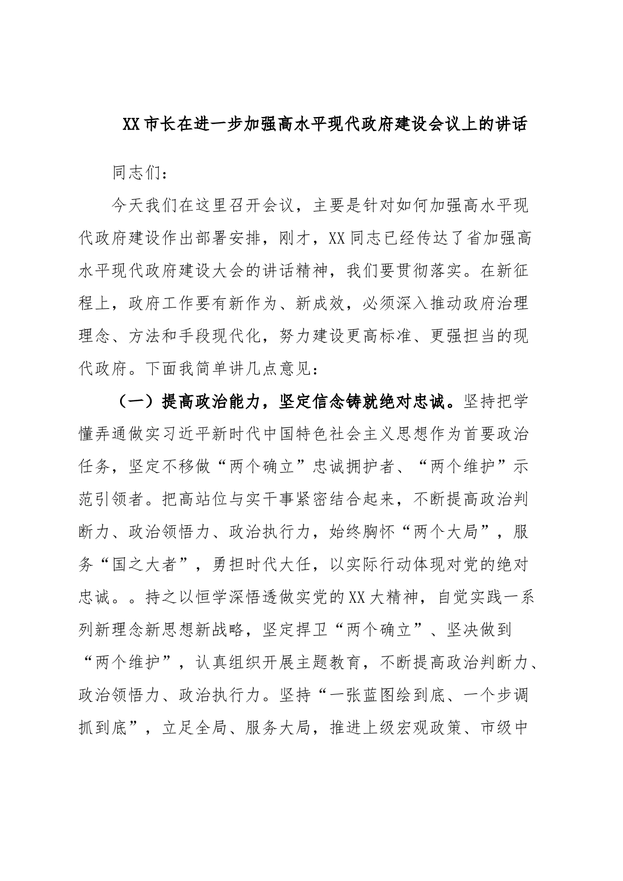 XX市长在进一步加强高水平现代政府建设会议上的讲话_第1页