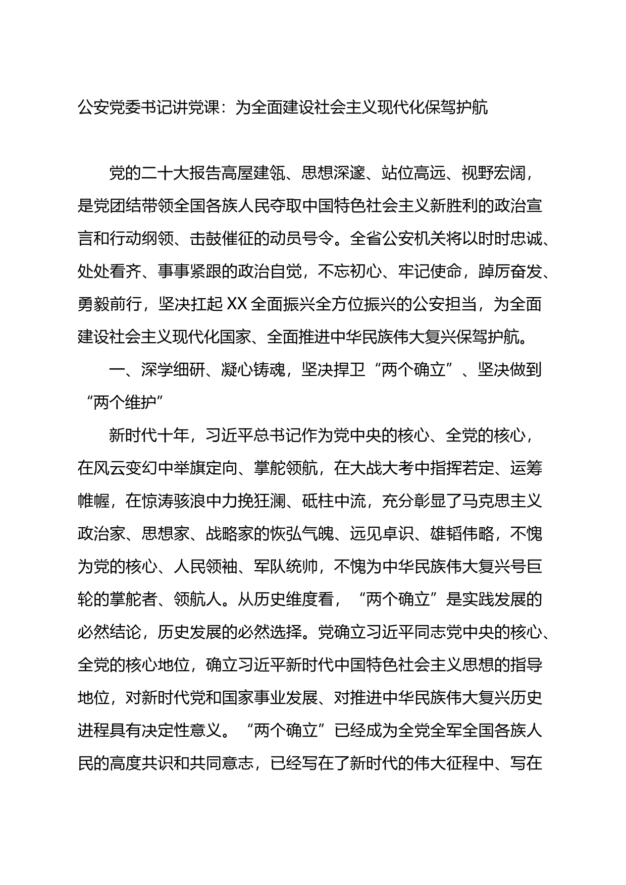 公安党委书记讲党课：为全面建设社会主义现代化保驾护航_第1页