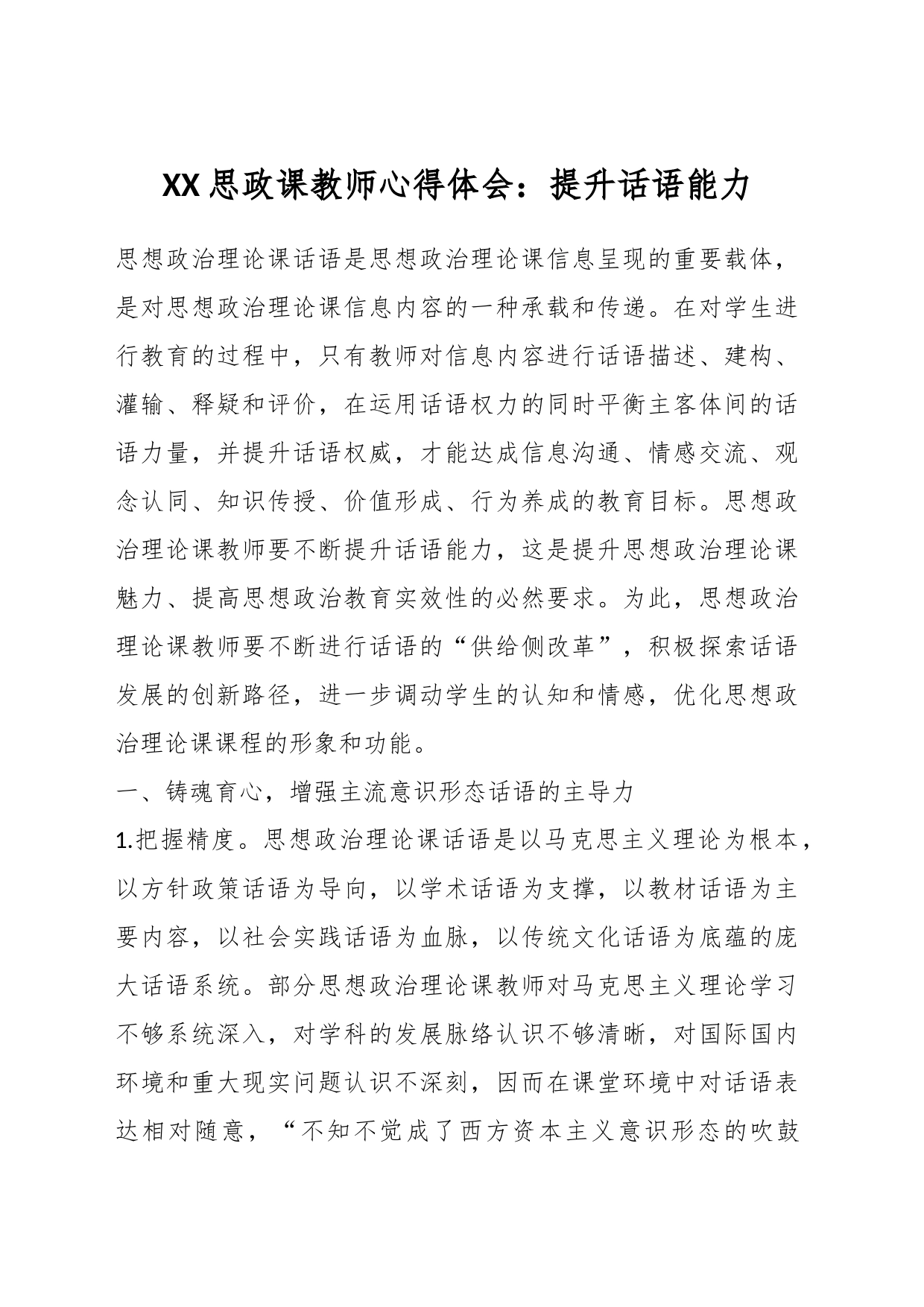 XX思政课教师心得体会：提升话语能力_第1页