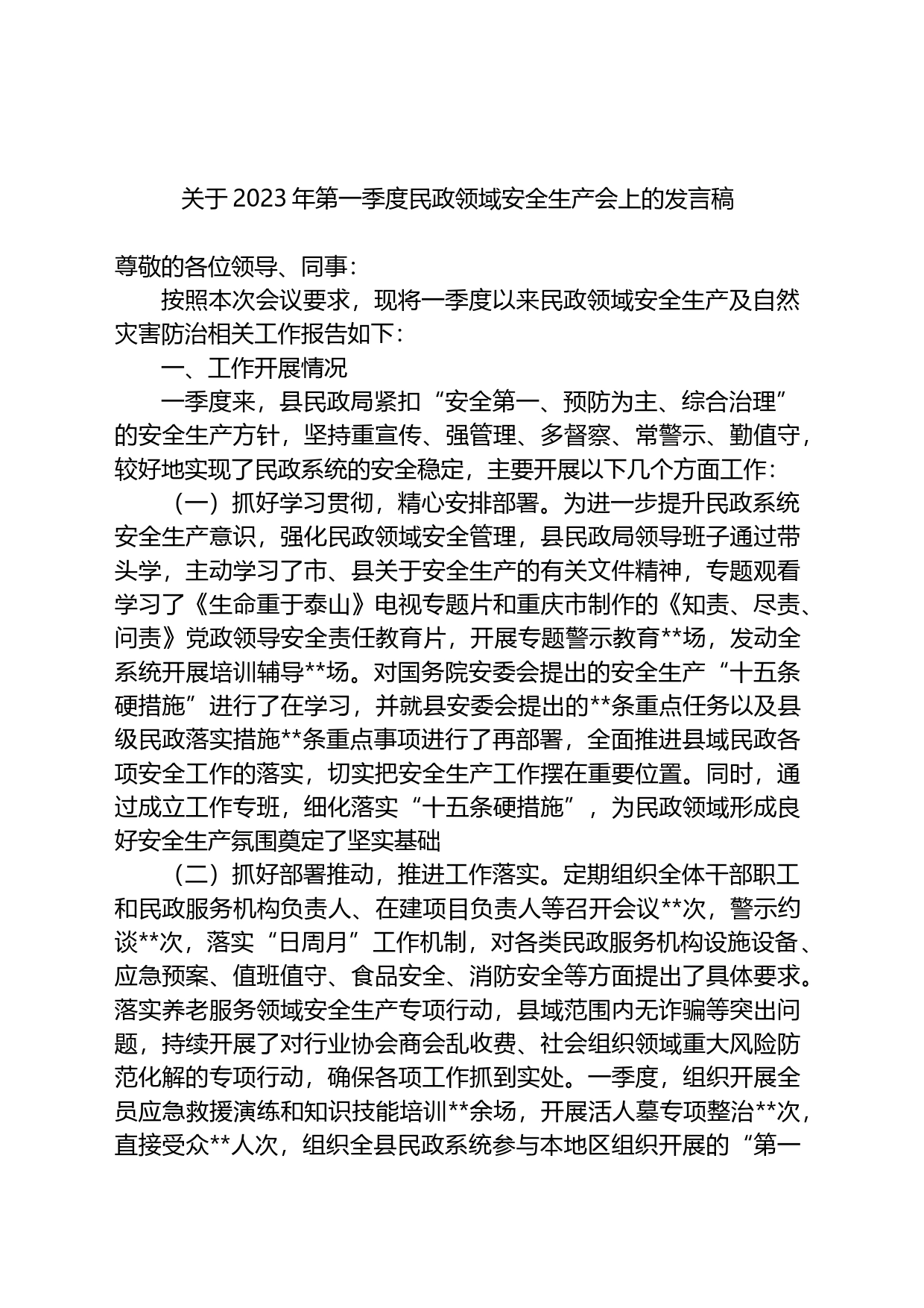 关于2023年第一季度民政领域安全生产会上的发言稿_第1页