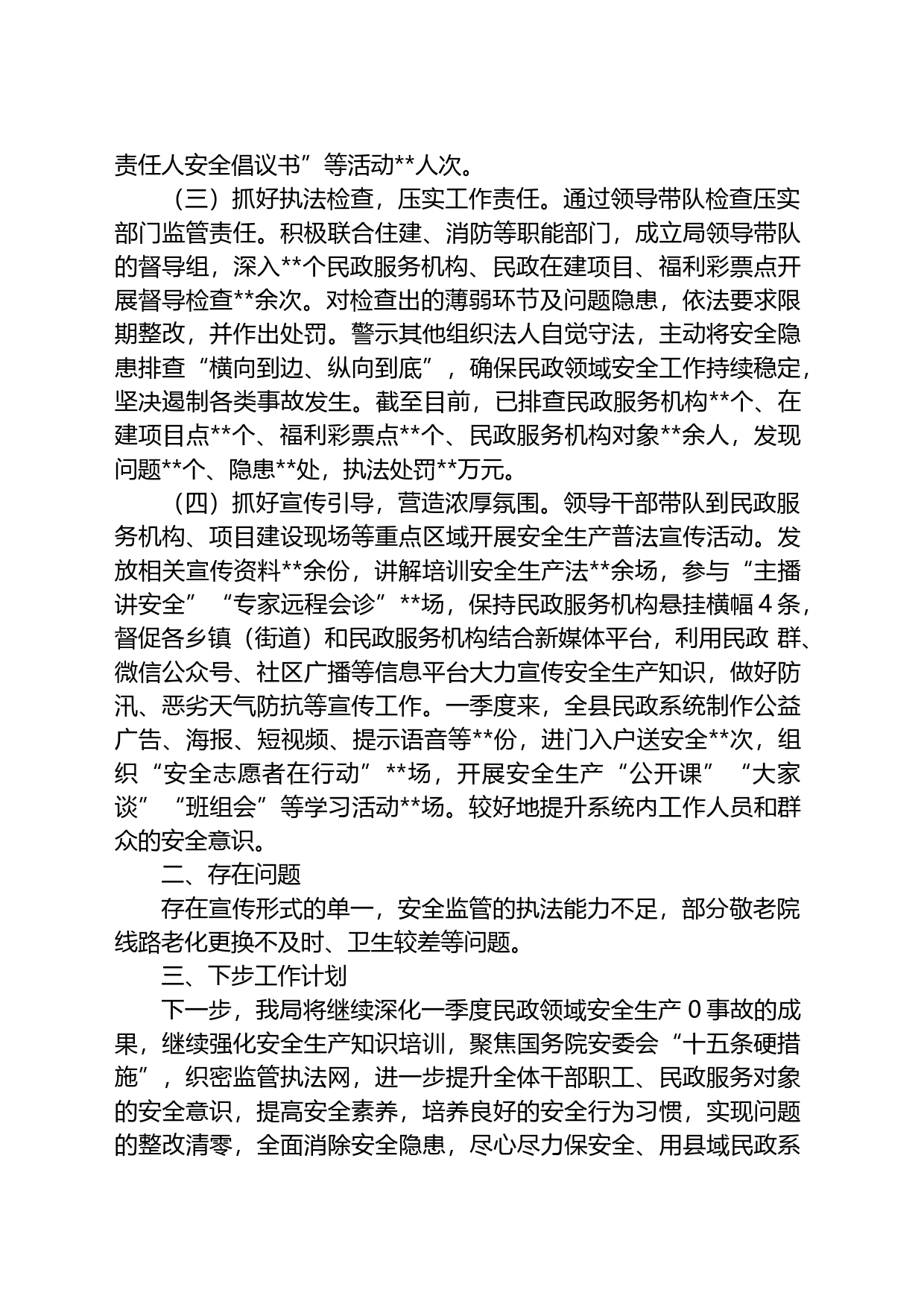 关于2023年第一季度民政领域安全生产会上的发言稿_第2页