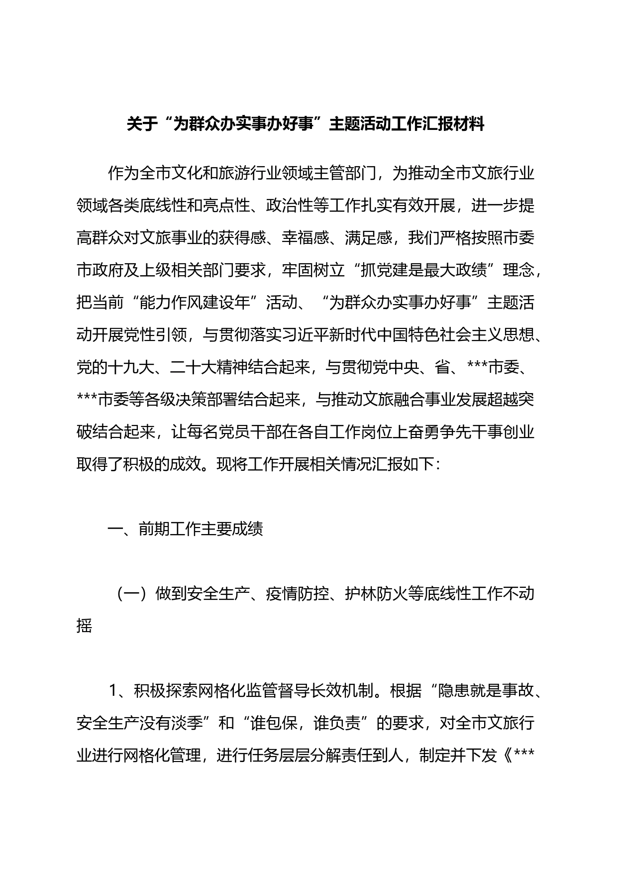 关于“为群众办实事办好事”主题活动工作汇报材料_第1页