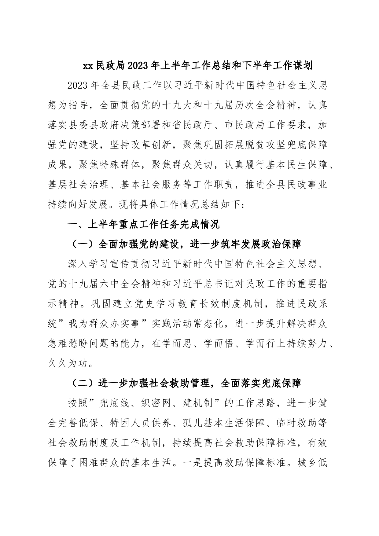 xx民政局2023年上半年工作总结和下半年工作谋划_第1页