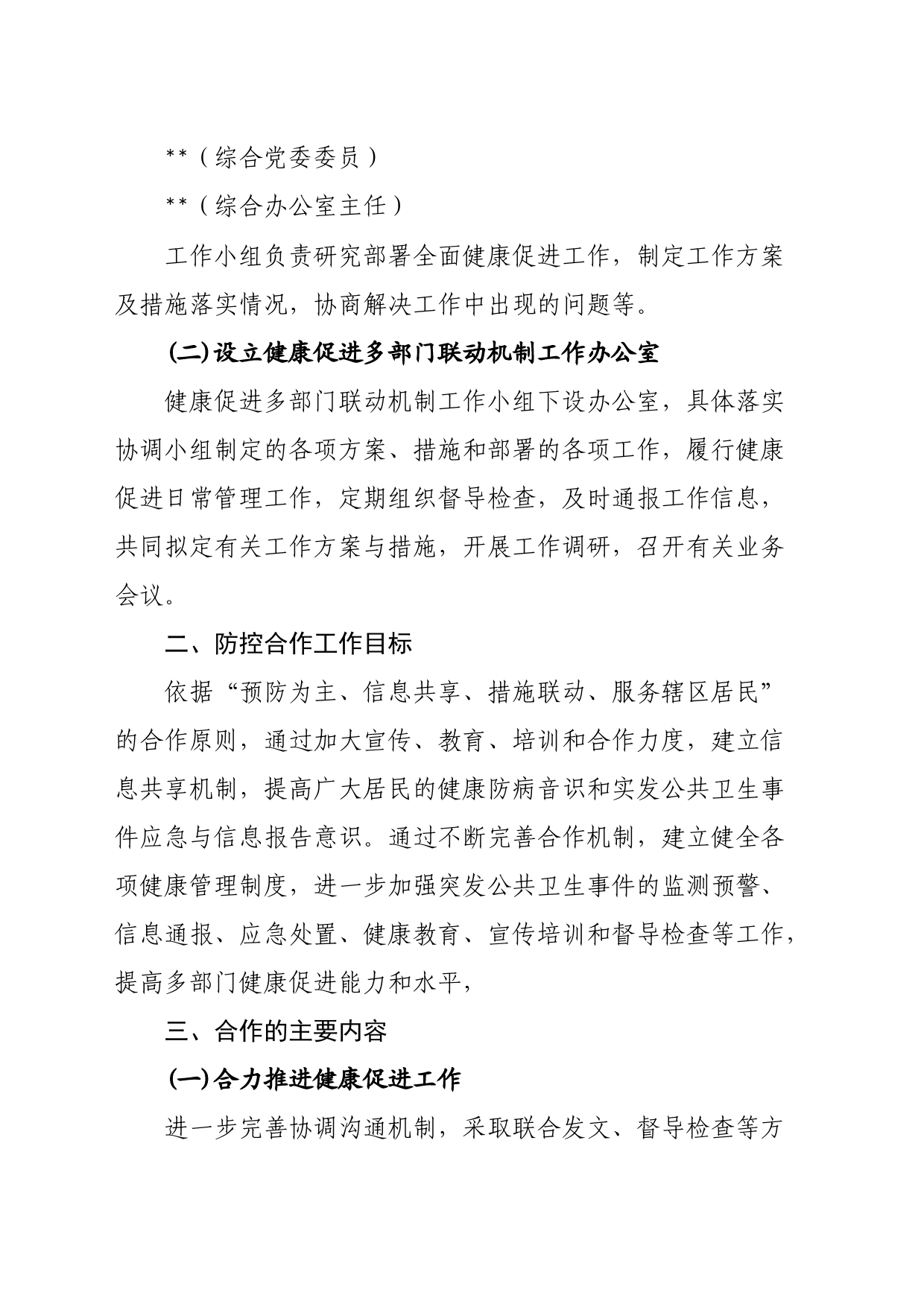 关于健康促进多部门联动机制的工作方案_第2页