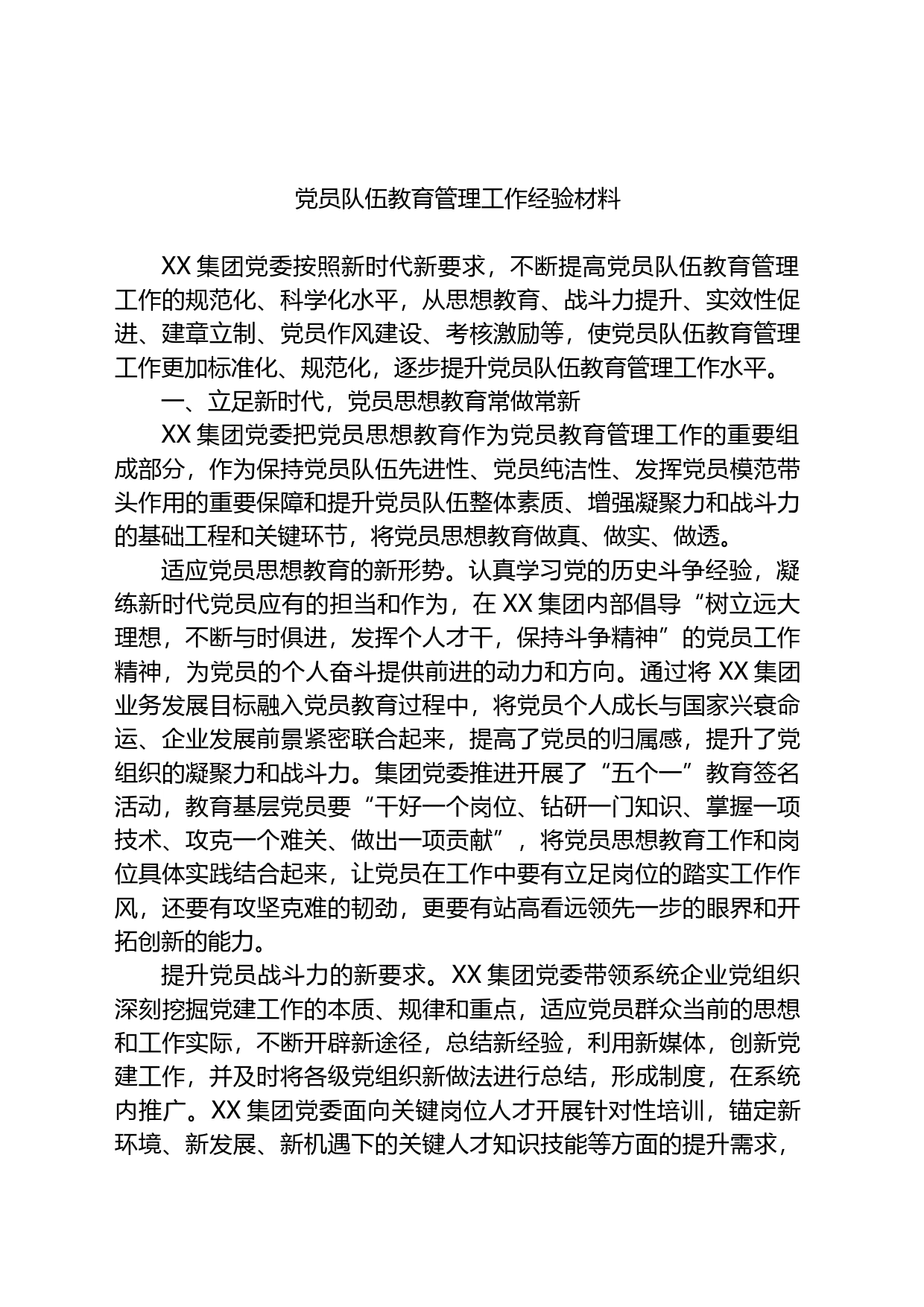 关于党员队伍教育管理工作经验材料_第1页