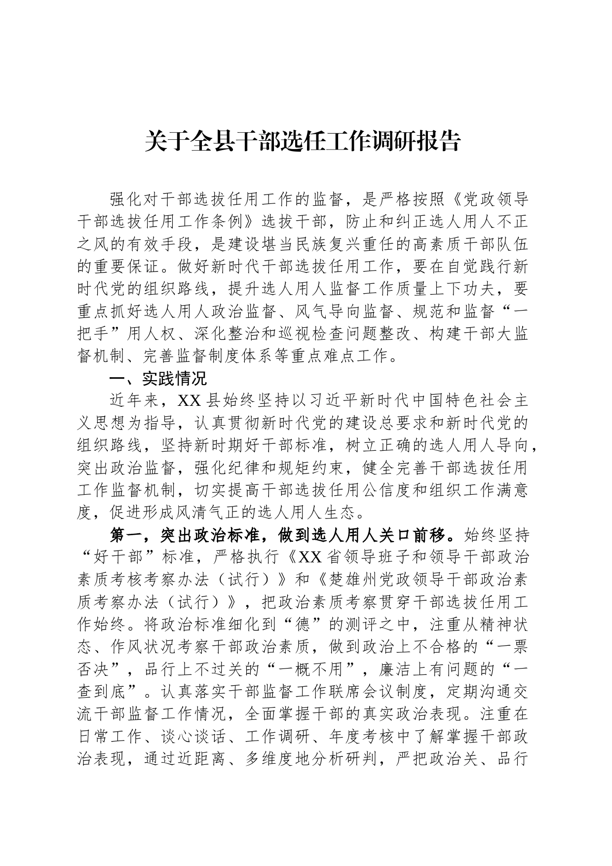 关于全县干部选任工作调研报告_第1页