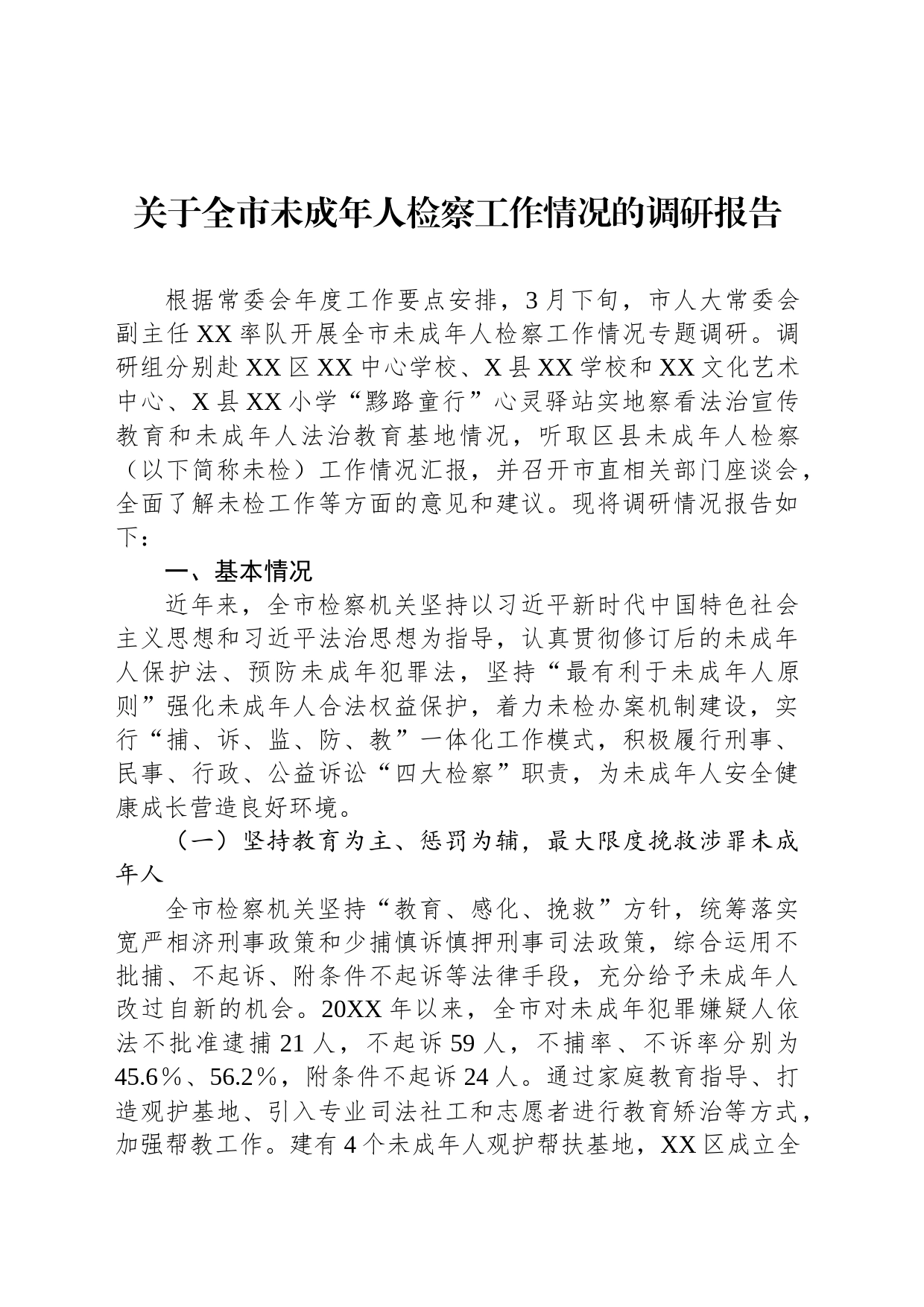 关于全市未成年人检察工作情况的调研报告_第1页