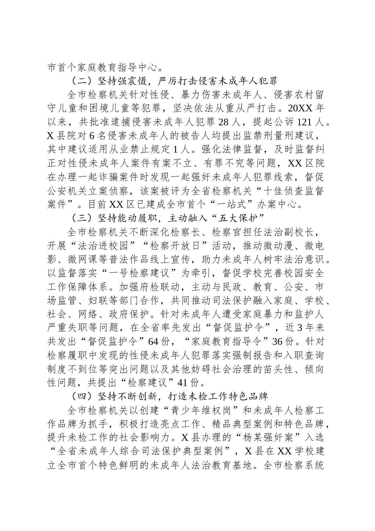 关于全市未成年人检察工作情况的调研报告_第2页