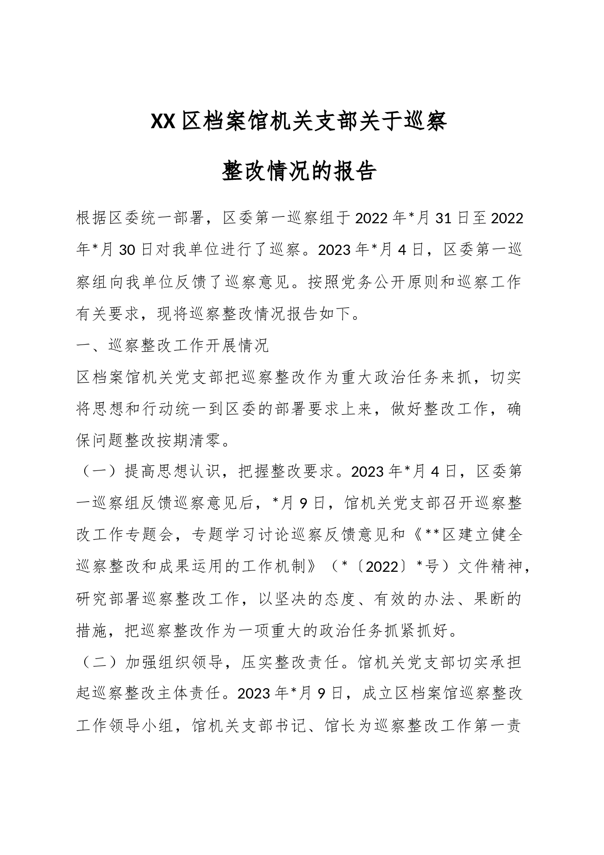 XX区档案馆机关支部关于巡察整改情况的报告_第1页