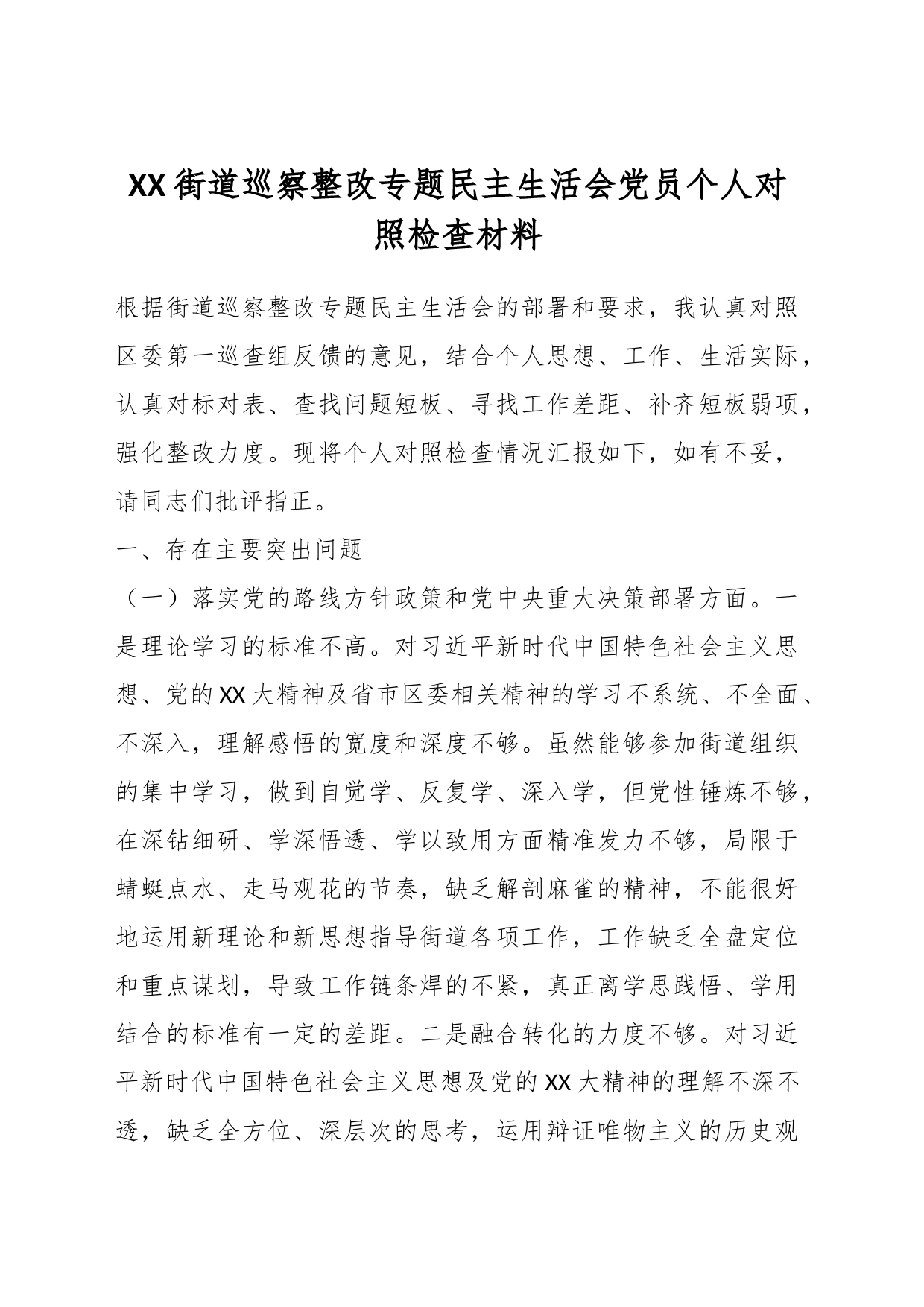 XX街道巡察整改专题民主生活会党员个人对照检查材料_第1页