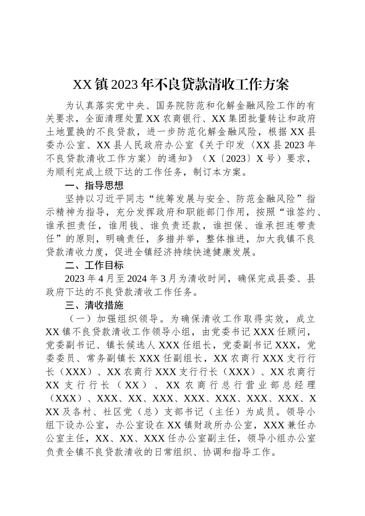 XX镇2023年不良贷款清收工作方案_第1页