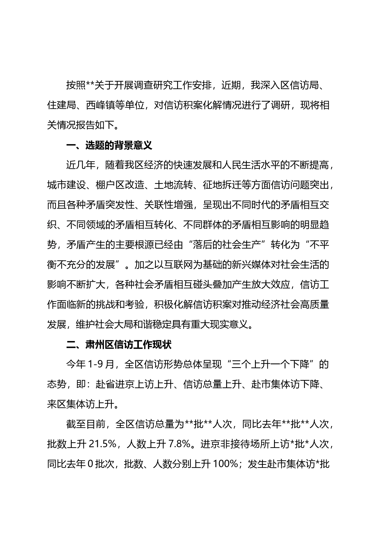 关于加大信访积案化解促进社会和谐稳定的调研报告_第1页