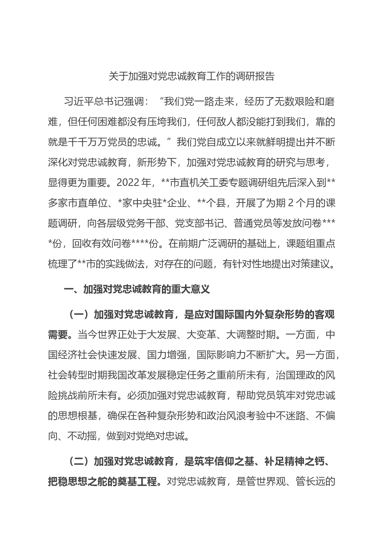 关于加强对党忠诚教育工作的调研报告_第1页