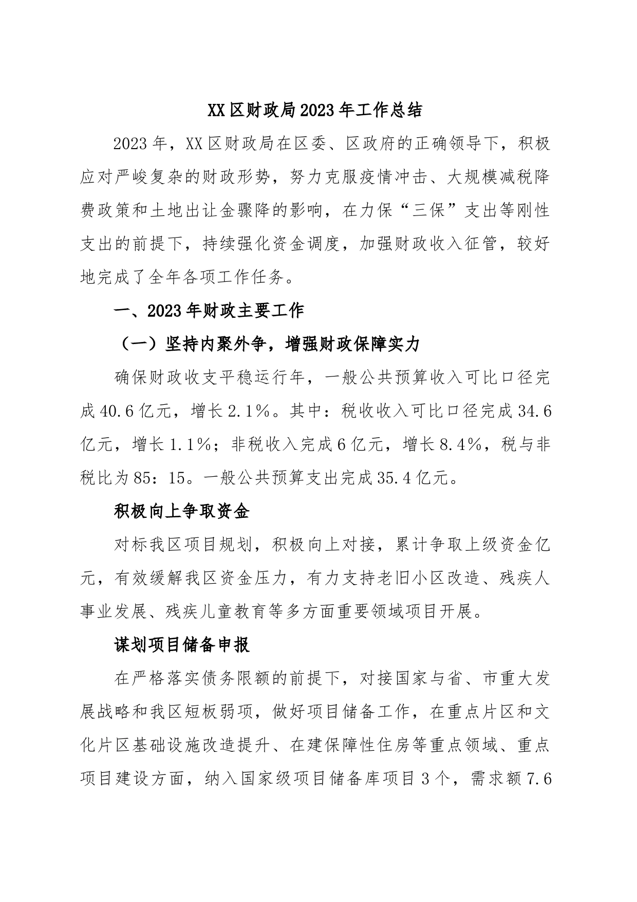 XX区财政局2023年工作总结_第1页
