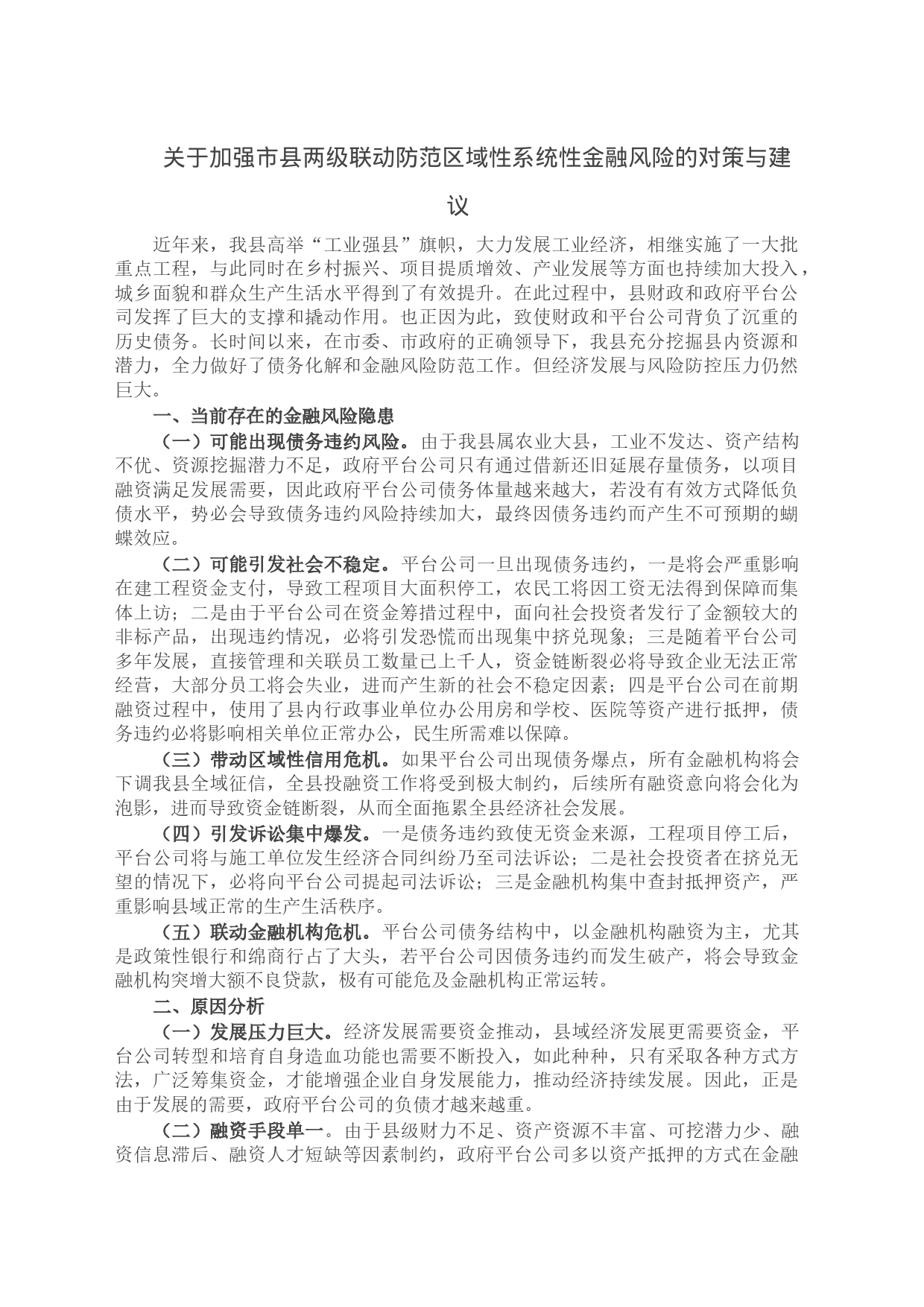 关于加强市县两级联动防范区域性系统性金融风险的对策与建议_第1页